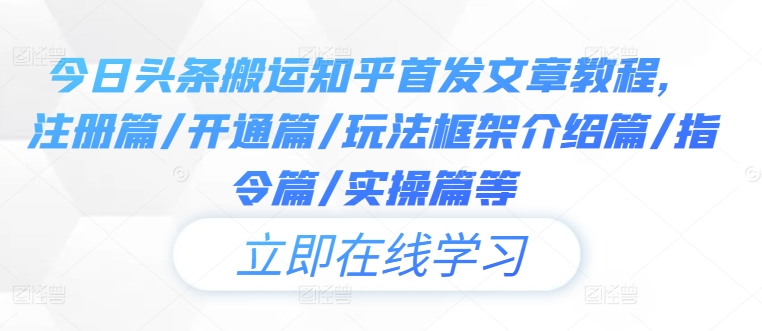 今日头条搬运知乎首发文章教程，注册篇/开通篇/玩法框架介绍篇/指令篇/实操篇等-文强博客