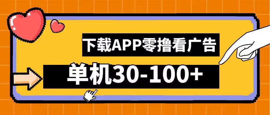 零撸看广告，下载APP看广告，单机30-100+安卓手机就行【揭秘】-文强博客