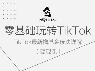 零基础玩转TiKToK变现课，TikTok最新撸基金玩法详解-文强博客