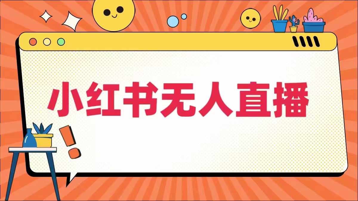 小红书无人直播，​最新小红书无人、半无人、全域电商-文强博客