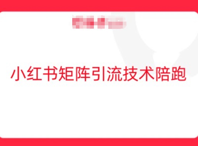 小红书矩阵引流技术，教大家玩转小红书流量-文强博客