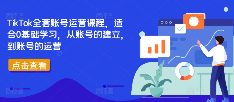 TikTok全套账号运营课程，适合0基础学习，从账号的建立，到账号的运营-文强博客