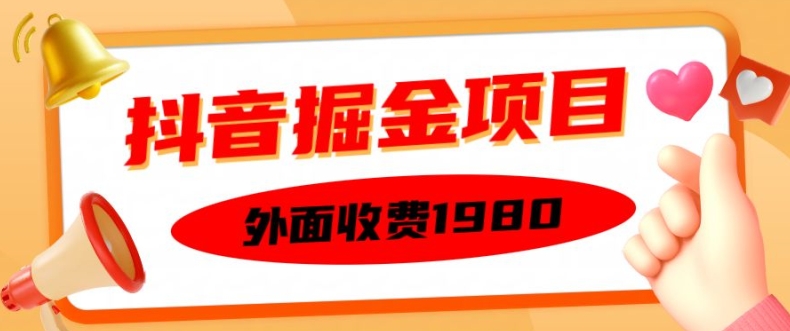 外面收费1980的抖音掘金项目，单设备每天半小时变现150可矩阵操作，看完即可上手实操【揭秘】-文强博客