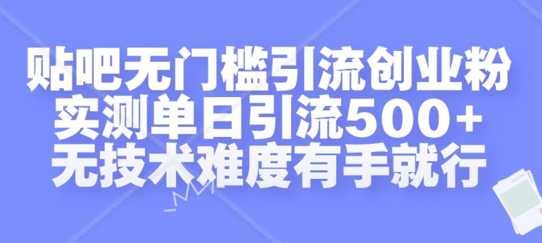 贴吧无门槛引流创业粉，实测单日引流500+，无技术难度有手就行【揭秘】-文强博客