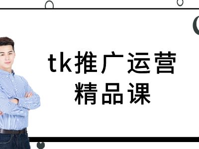 tk推广运营精品课-tiktok跨境电商教程-文强博客