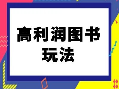 闲鱼高利润图书玩法-闲鱼电商教程-文强博客