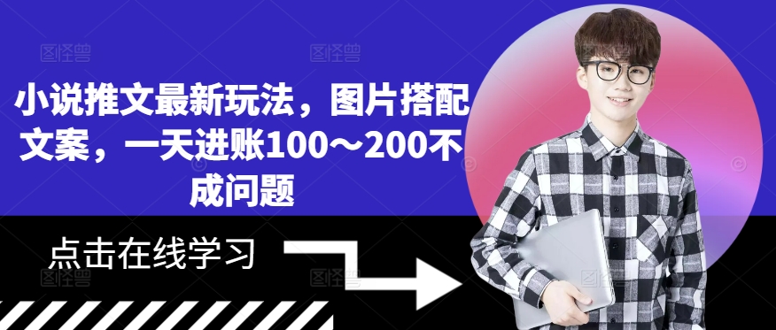 小说推文最新玩法，图片搭配文案，一天进账100～200不成问题-文强博客