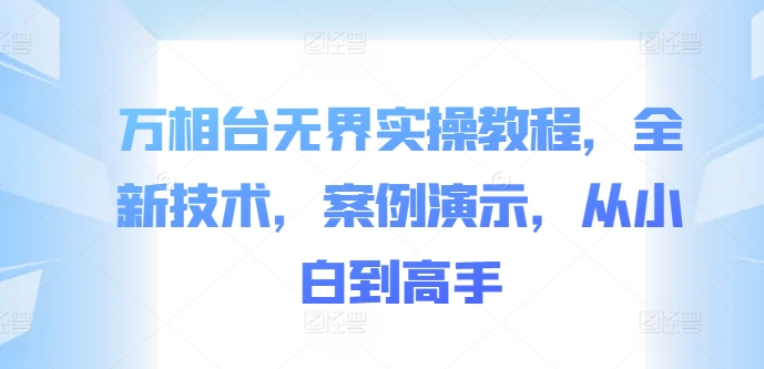 万相台无界实操教程，全新技术，案例演示，从小白到高手-文强博客