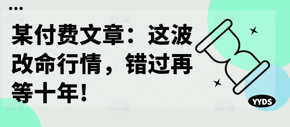 某付费文章：这波改命行情，错过再等十年!-文强博客