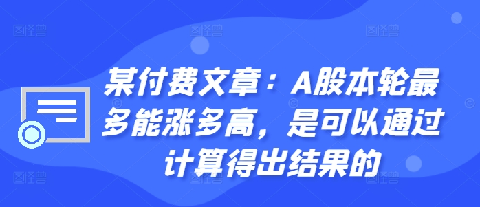 某付费文章：A股本轮最多能涨多高，是可以通过计算得出结果的-文强博客