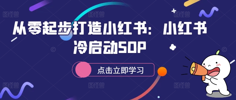 从零起步打造小红书：小红书冷启动SOP-文强博客