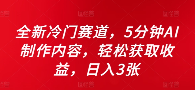 全新冷门赛道，5分钟AI制作内容，轻松获取收益，日入3张【揭秘】-文强博客