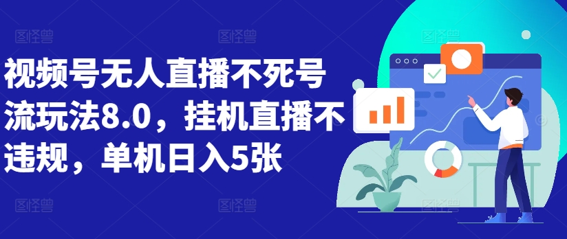 视频号无人直播不死号流玩法8.0，挂机直播不违规，单机日入5张【揭秘】-文强博客