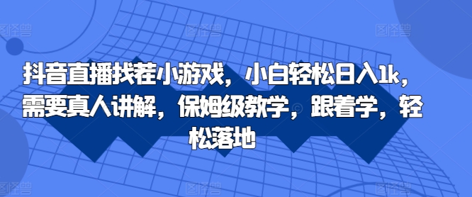 抖音直播找茬小游戏，小白轻松日入1k，需要真人讲解，保姆级教学，跟着学，轻松落地【揭秘】-文强博客