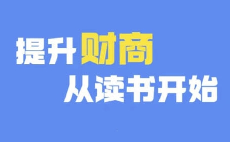 财商深度读书(更新9月)，提升财商从读书开始-文强博客