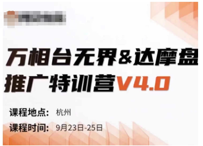 万相台无界-达摩盘推广特训营V4.0.9月23-25号线下课录音+字幕+思维导图-文强博客