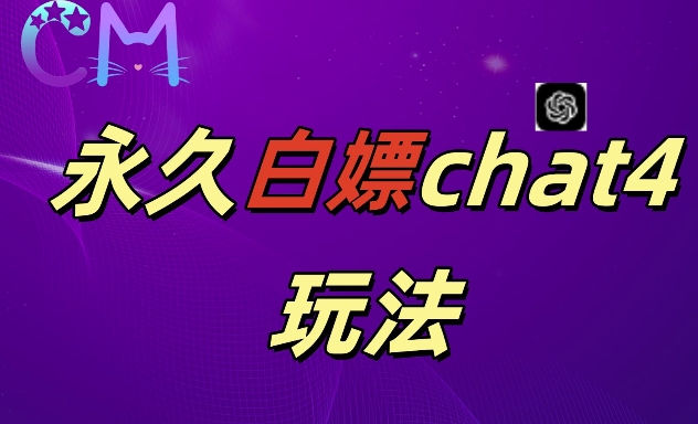 2024最新GPT4.0永久白嫖，作图做视频的兄弟们有福了【揭秘】-文强博客