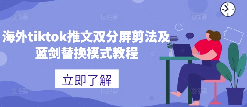 海外tiktok推文双分屏剪法及蓝剑替换模式教程-文强博客