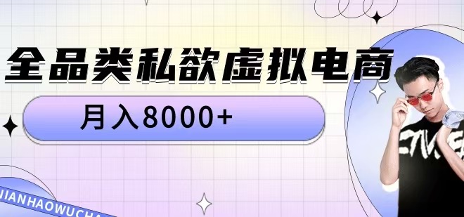 全品类私欲虚拟电商，月入8000+【揭秘】-文强博客