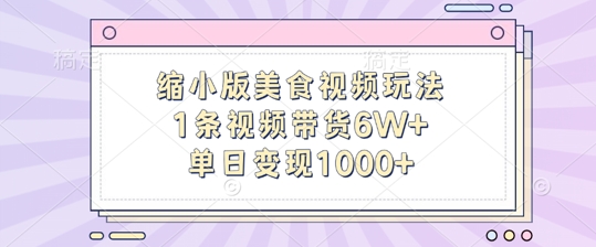 缩小版美食视频玩法，1条视频带货6W+，单日变现1k-文强博客