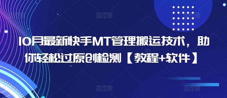 10月最新快手MT管理搬运技术，助你轻松过原创检测【教程+软件】-文强博客