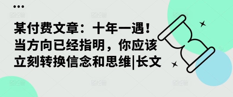 某付费文章：十年一遇！当方向已经指明，你应该立刻转换信念和思维|长文-文强博客