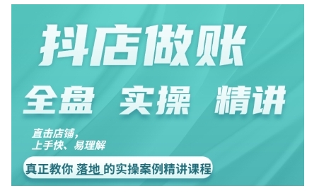 抖店对账实操案例精讲课程，实打实地教给大家做账思路和对账方法-文强博客