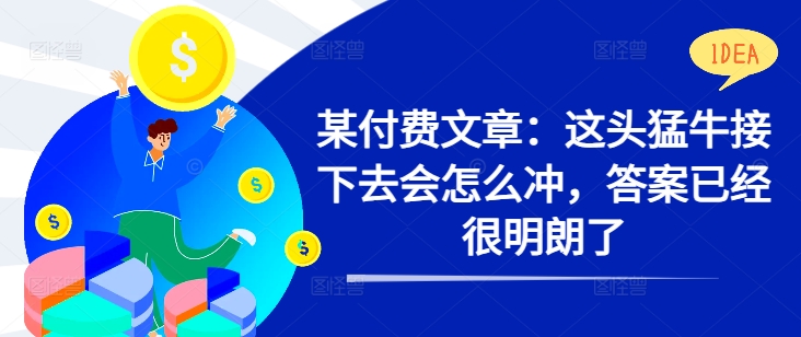 某付费文章：这头猛牛接下去会怎么冲，答案已经很明朗了 !-文强博客