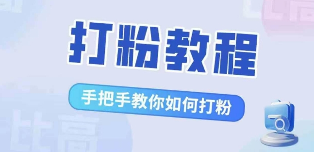 比高·打粉教程，手把手教你如何打粉，解决你的流量焦虑-文强博客