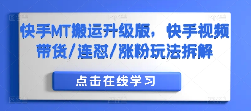 快手MT搬运升级版，快手视频带货/连怼/涨粉玩法拆解-文强博客