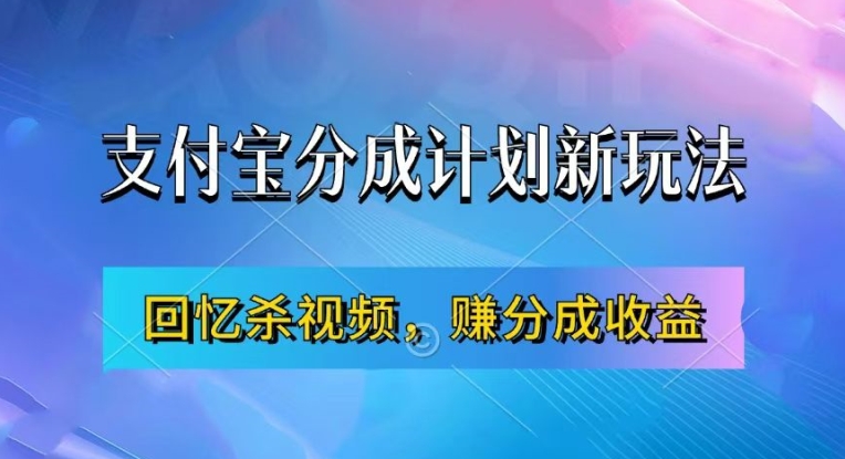 支付宝分成计划最新玩法，利用回忆杀视频，赚分成计划收益，操作简单，新手也能轻松月入过万-文强博客