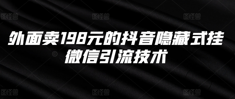 外面卖198元的抖音隐藏式挂微信引流技术-文强博客