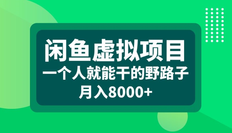 闲鱼虚拟项目，一个人就可以干的野路子，月入8000+【揭秘】-文强博客