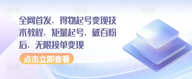 全网首发，得物起号变现技术教程，矩量起号，破百粉后，无限接单变现-文强博客