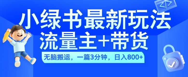 2024小绿书流量主+带货最新玩法，AI无脑搬运，一篇图文3分钟，日入几张-文强博客