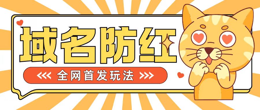 0基础搭建域名防红告别被封风险，学会可对外接单，一单收200+【揭秘】-文强博客