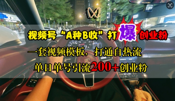 视频号“A种B收”打爆创业粉，一套视频模板打通自热流，单日单号引流200+创业粉-文强博客