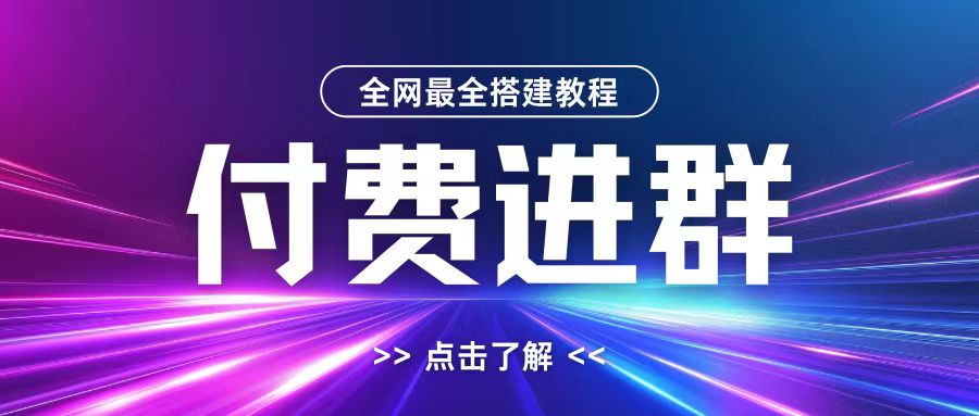 全网首发最全付费进群搭建教程，包含支付教程+域名+内部设置教程+源码【揭秘】-文强博客