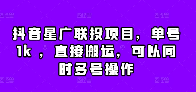 抖音星广联投项目，单号1k ，直接搬运，可以同时多号操作【揭秘】-文强博客