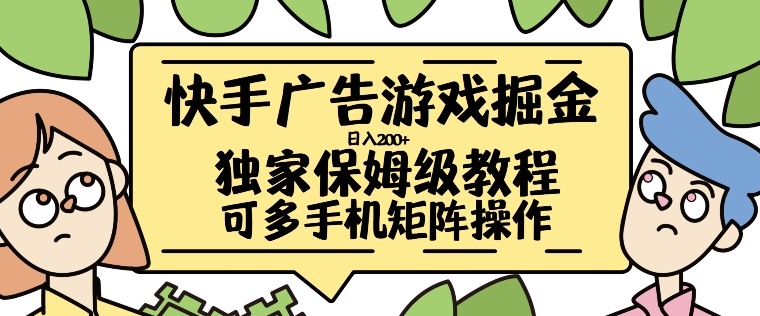 快手广告游戏掘金日入200+，让小白也也能学会的流程【揭秘】-文强博客