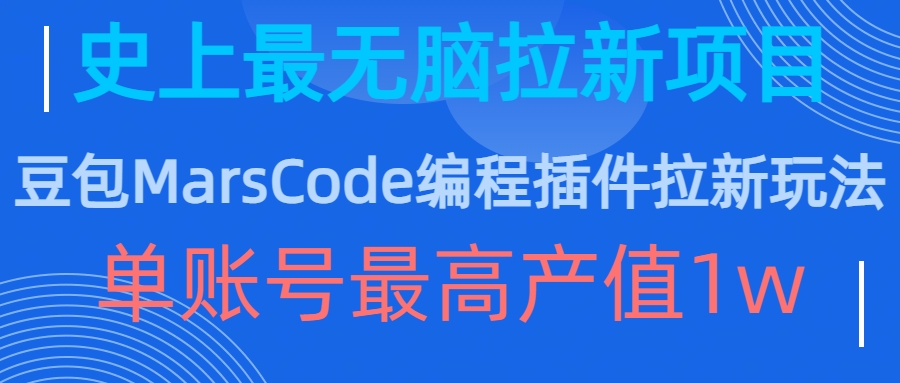 豆包MarsCode编程插件拉新玩法，史上最无脑的拉新项目，单账号最高产值1w-文强博客