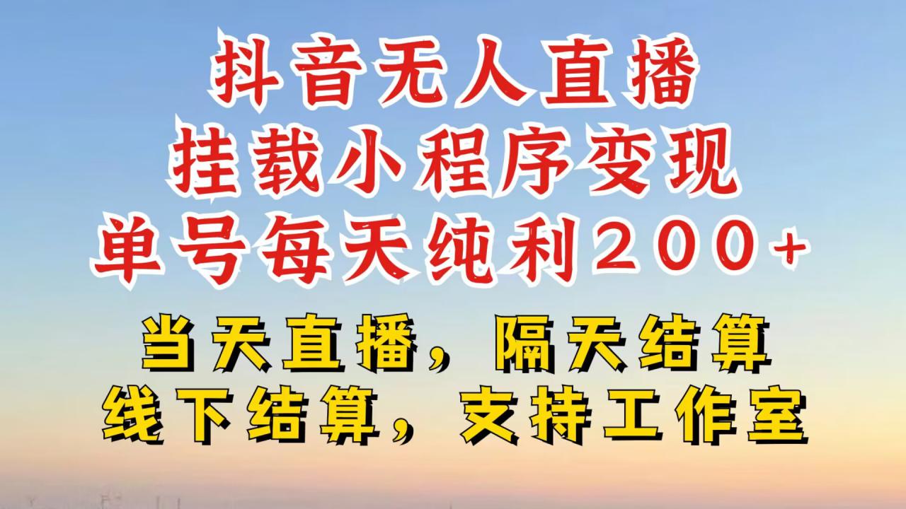 抖音无人直播挂载小程序，零粉号一天变现二百多，不违规也不封号，一场挂十个小时起步【揭秘】-文强博客