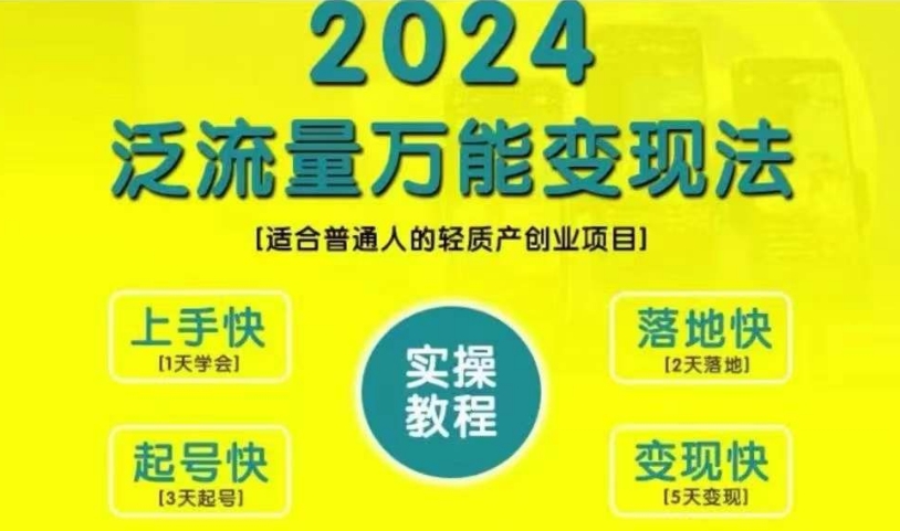 创业变现教学，2024泛流量万能变现法，适合普通人的轻质产创业项目-文强博客