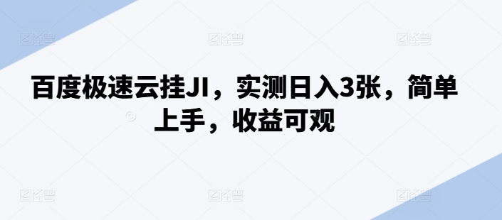 百度极速云挂JI，实测日入3张，简单上手，收益可观【揭秘】-文强博客