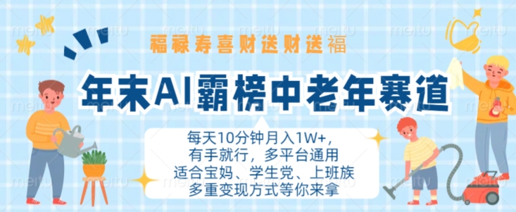 年末AI霸榜中老年赛道，福禄寿喜财送财送褔月入1W+，有手就行，多平台通用【揭秘】-文强博客