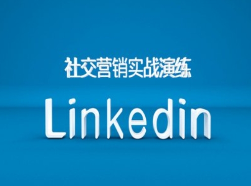 社交营销实战演练之Linkedin营销课程，B2B跨境外贸的新出路-文强博客