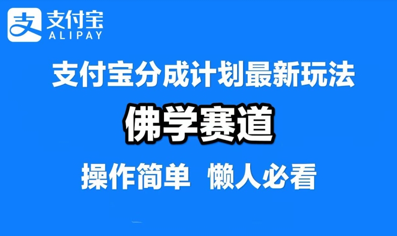 支付宝分成计划，佛学赛道，利用软件混剪，纯原创视频，每天1-2小时，保底月入过W【揭秘】-文强博客