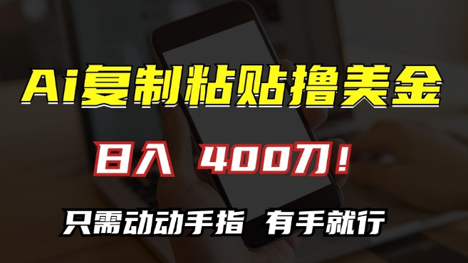 AI复制粘贴撸美金，日入400，只需动动手指，小白无脑操作【揭秘】-文强博客