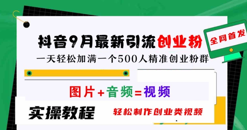 抖音9月最新引流创业粉，轻松制作创业类视频，一天轻松加满一个500人精准创业粉群【揭秘】-文强博客