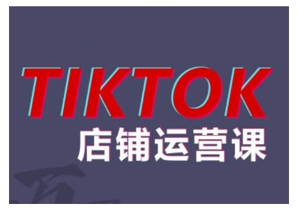 2024TikTok小店运营课程，帮助你解决东南亚跨境TK店铺运营五大常见问题-文强博客